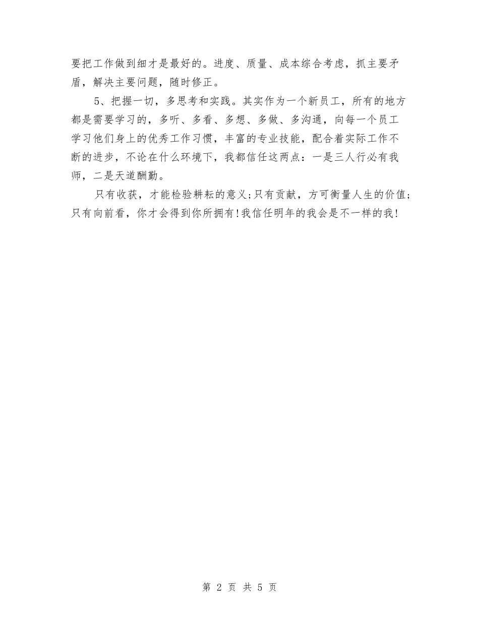 2024策划部个人成长工作计划范文与2024粮食部门粮食生产管理思路汇编_第2页