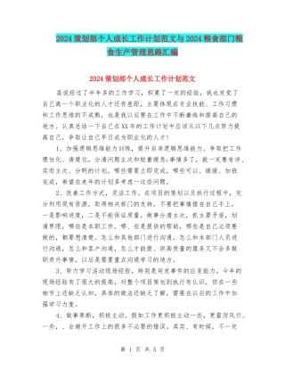 2024策划部个人成长工作计划范文与2024粮食部门粮食生产管理思路汇编