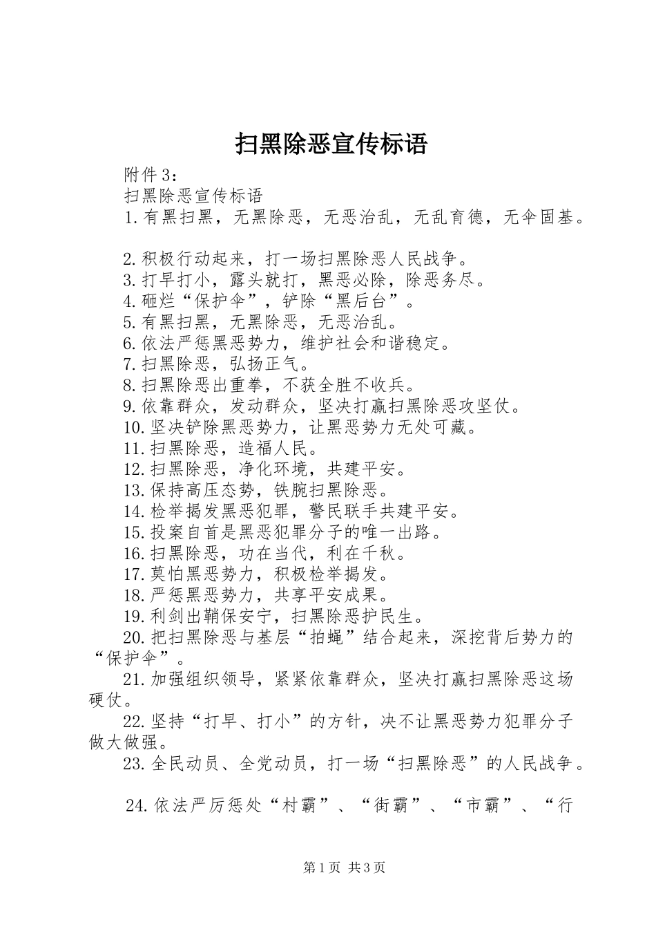 扫黑除恶宣传标语大全_第1页