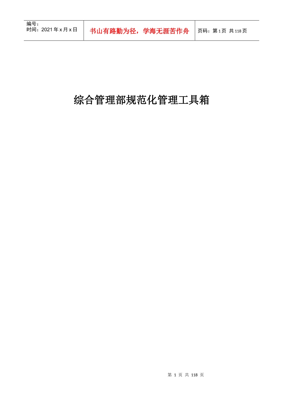 综合管理部规范化管理工具箱_第1页