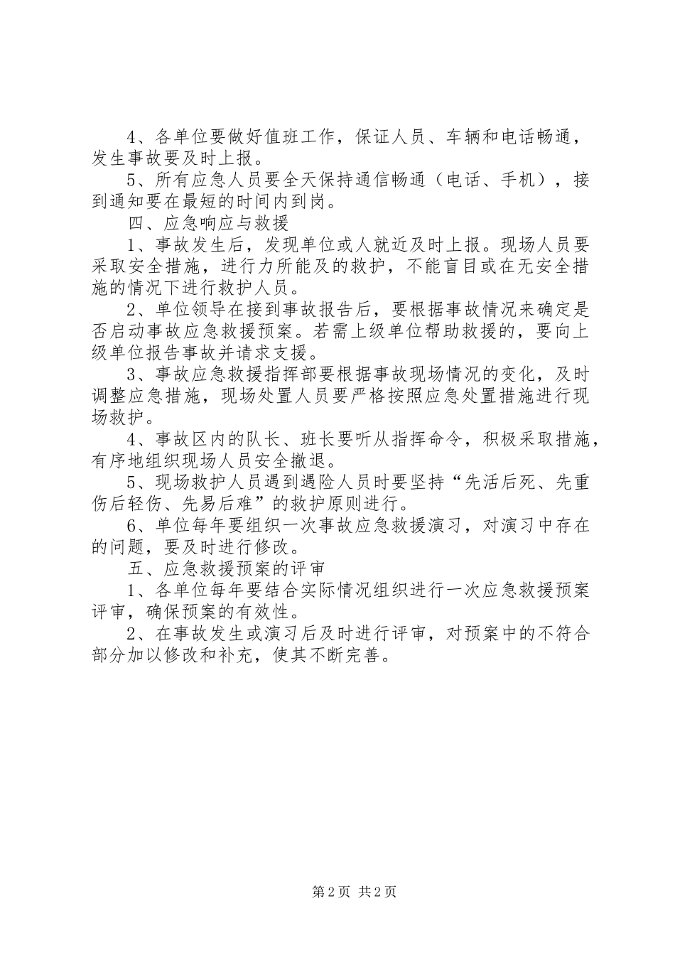 矿山事故应急救援管理规章制度_第2页
