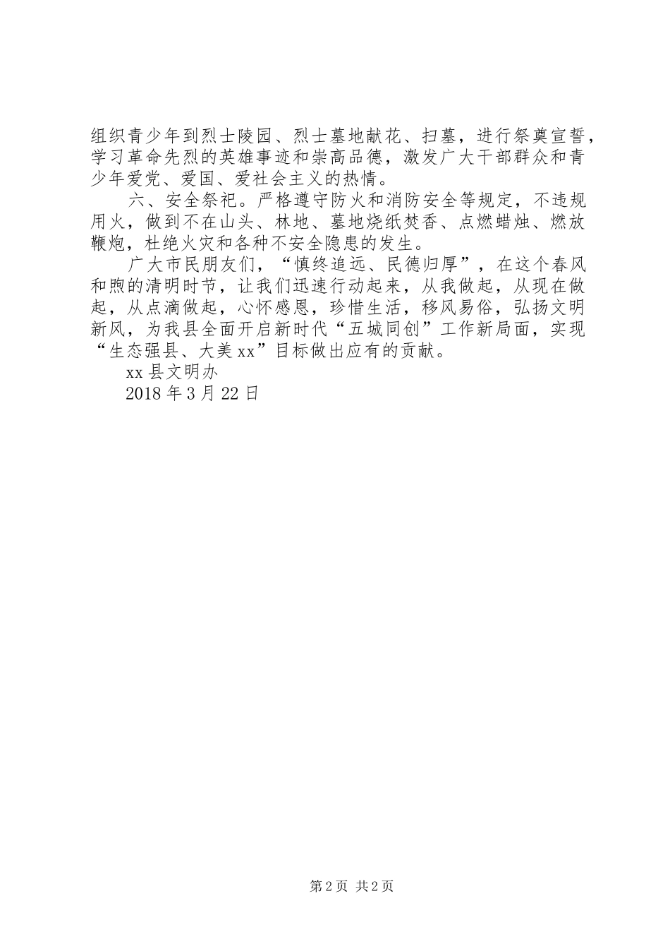 “文明祭祀绿色清明”XX年清明节文明祭祀倡议书范文 (2)_第2页