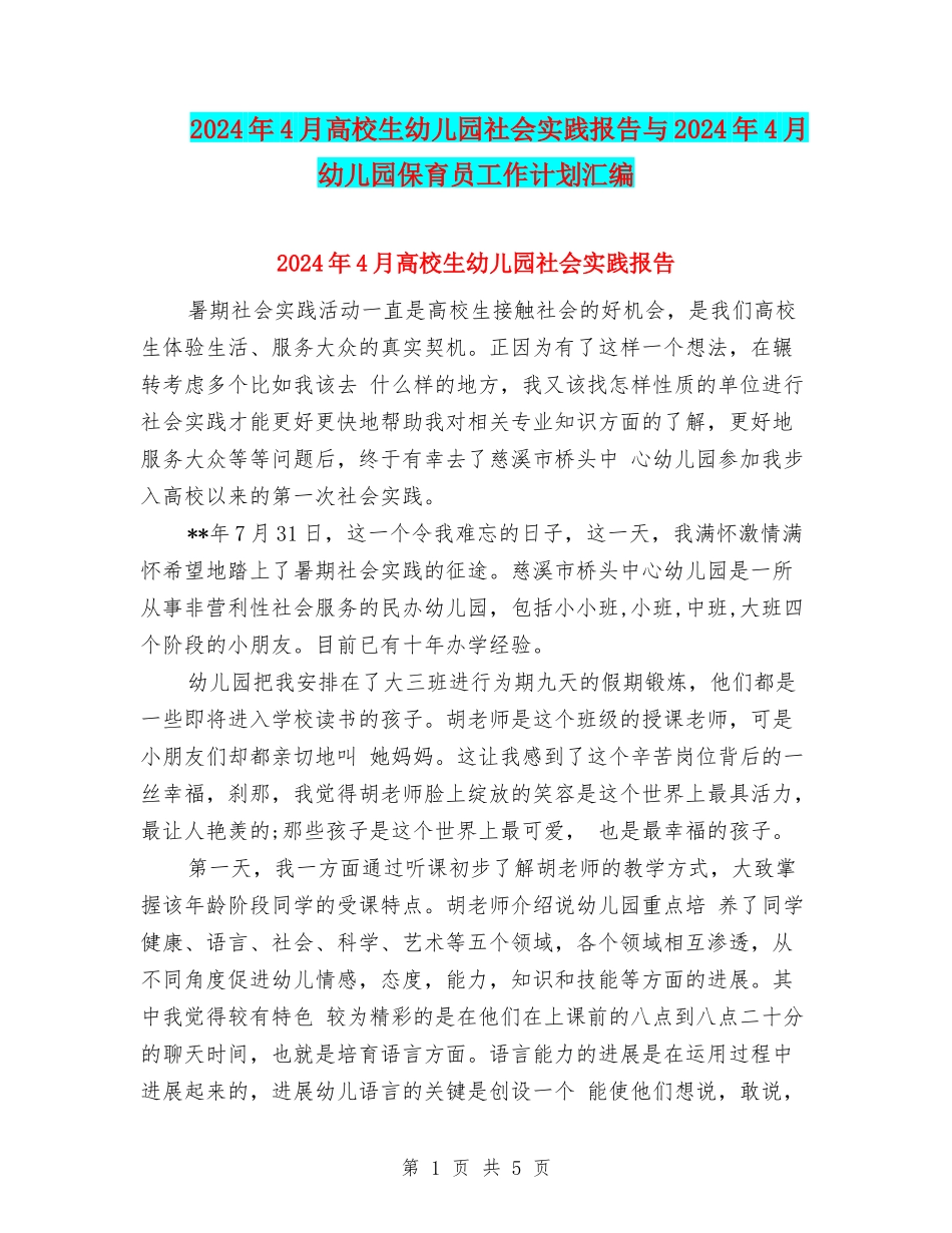 2024年4月大学生幼儿园社会实践报告与2024年4月幼儿园保育员工作计划汇编_第1页