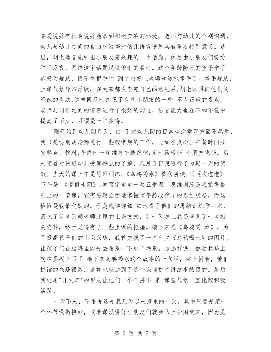 2024年4月大学生幼儿园社会实践报告与2024年4月幼儿园保育员工作计划汇编_第2页