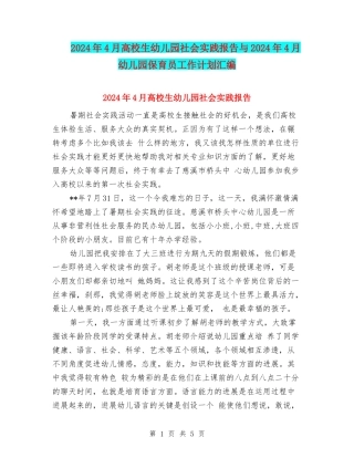 2024年4月大学生幼儿园社会实践报告与2024年4月幼儿园保育员工作计划汇编
