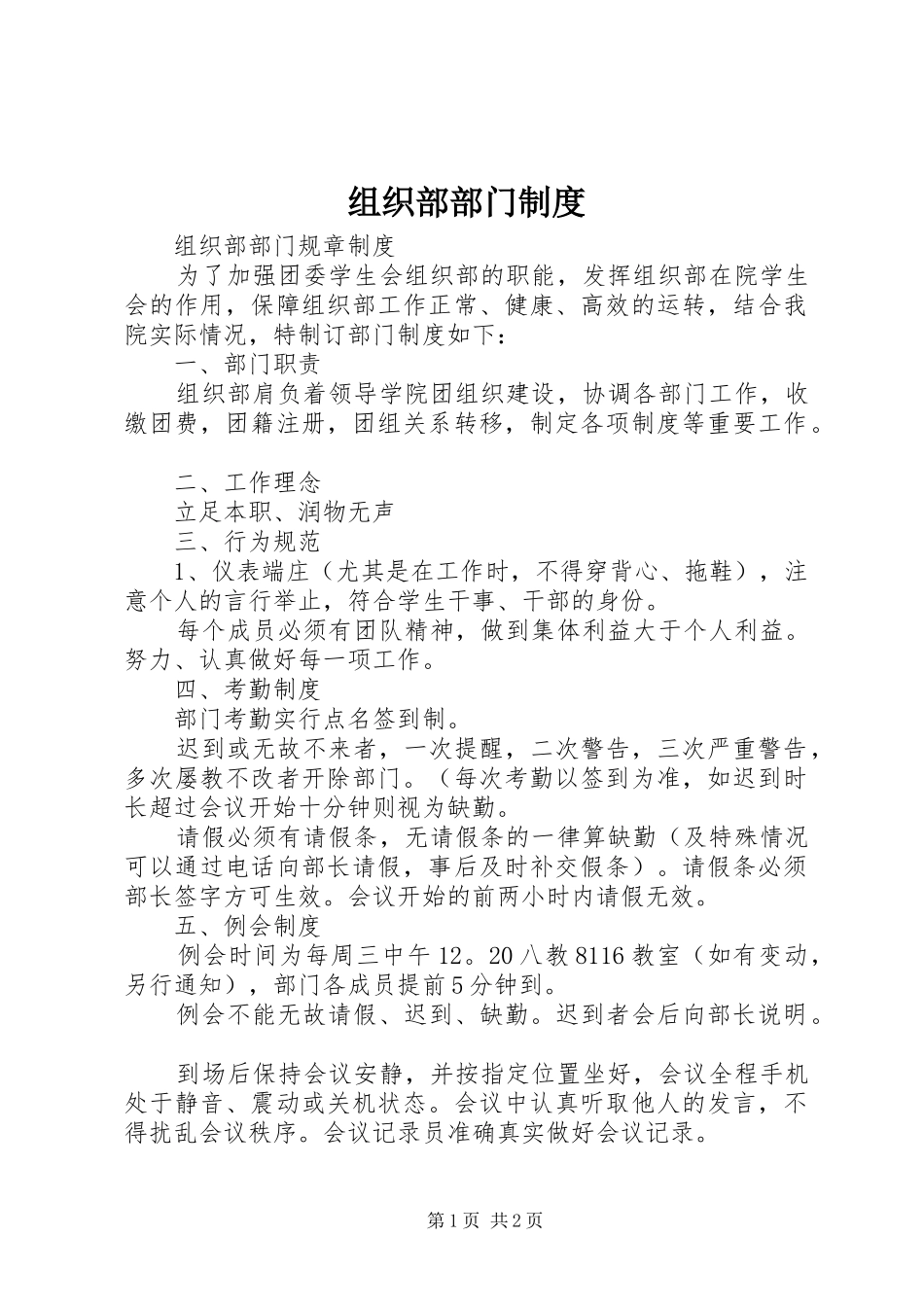 组织部部门规章制度 _第1页