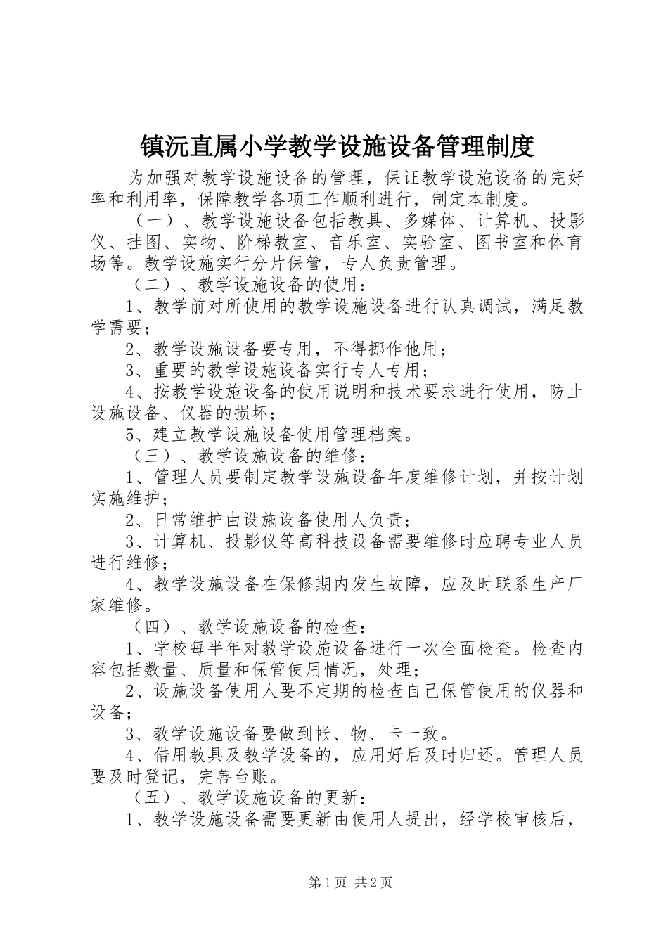 镇沅直属小学教学设施设备管理规章制度_第1页