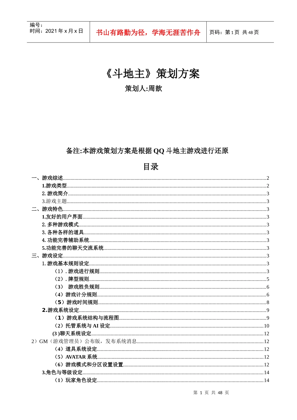 网络游戏策划方案_第1页