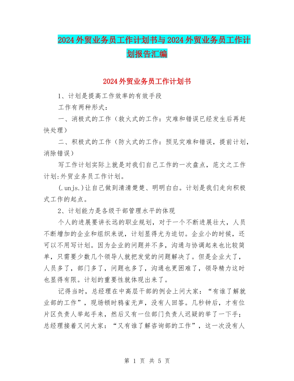 2024外贸业务员工作计划书与2024外贸业务员工作计划报告汇编_第1页
