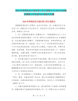2024年凤明社区计划生育工作计划范文与2024年出纳及物流工作总结与计划范文汇编