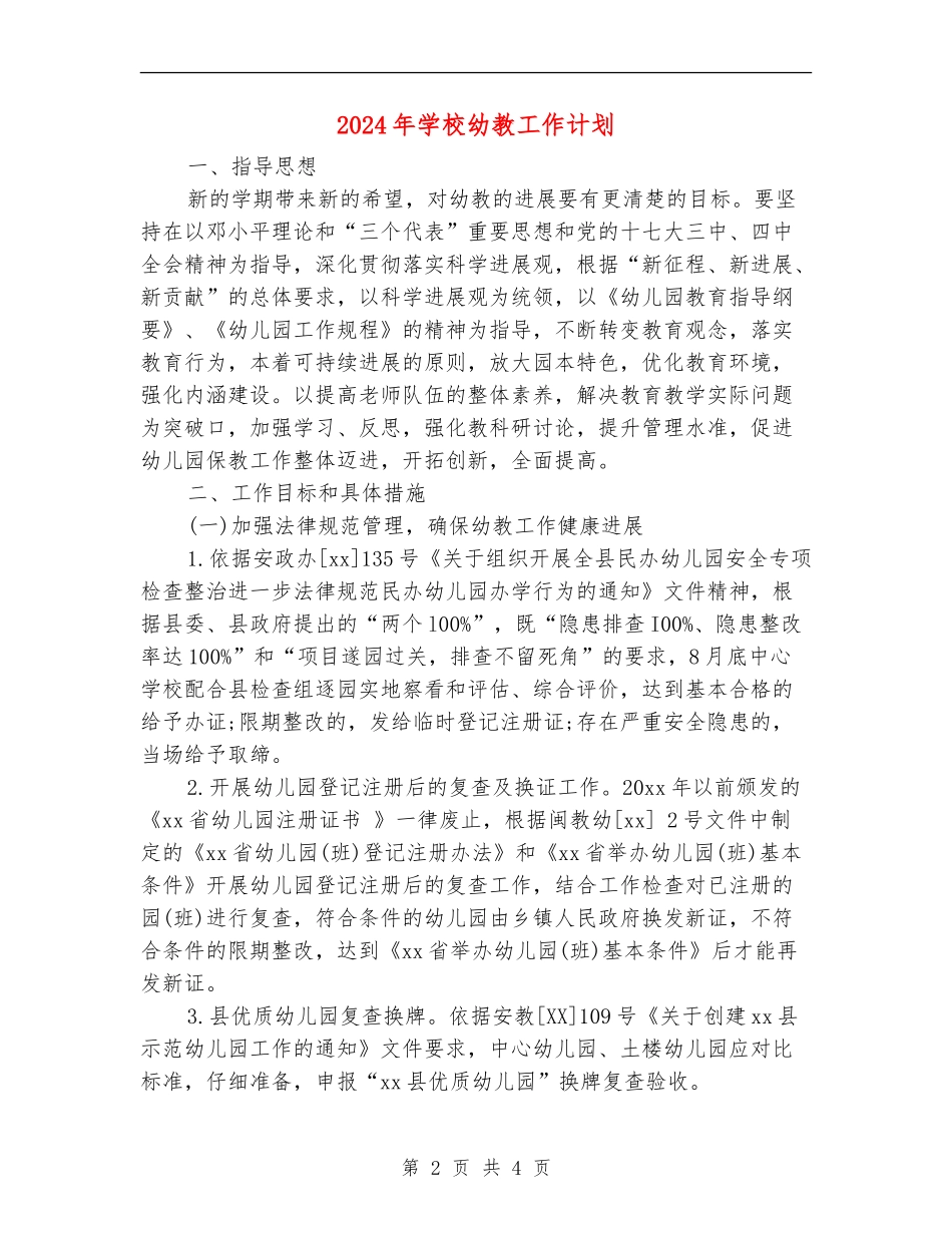 2024年学校幼教工作计划_第2页