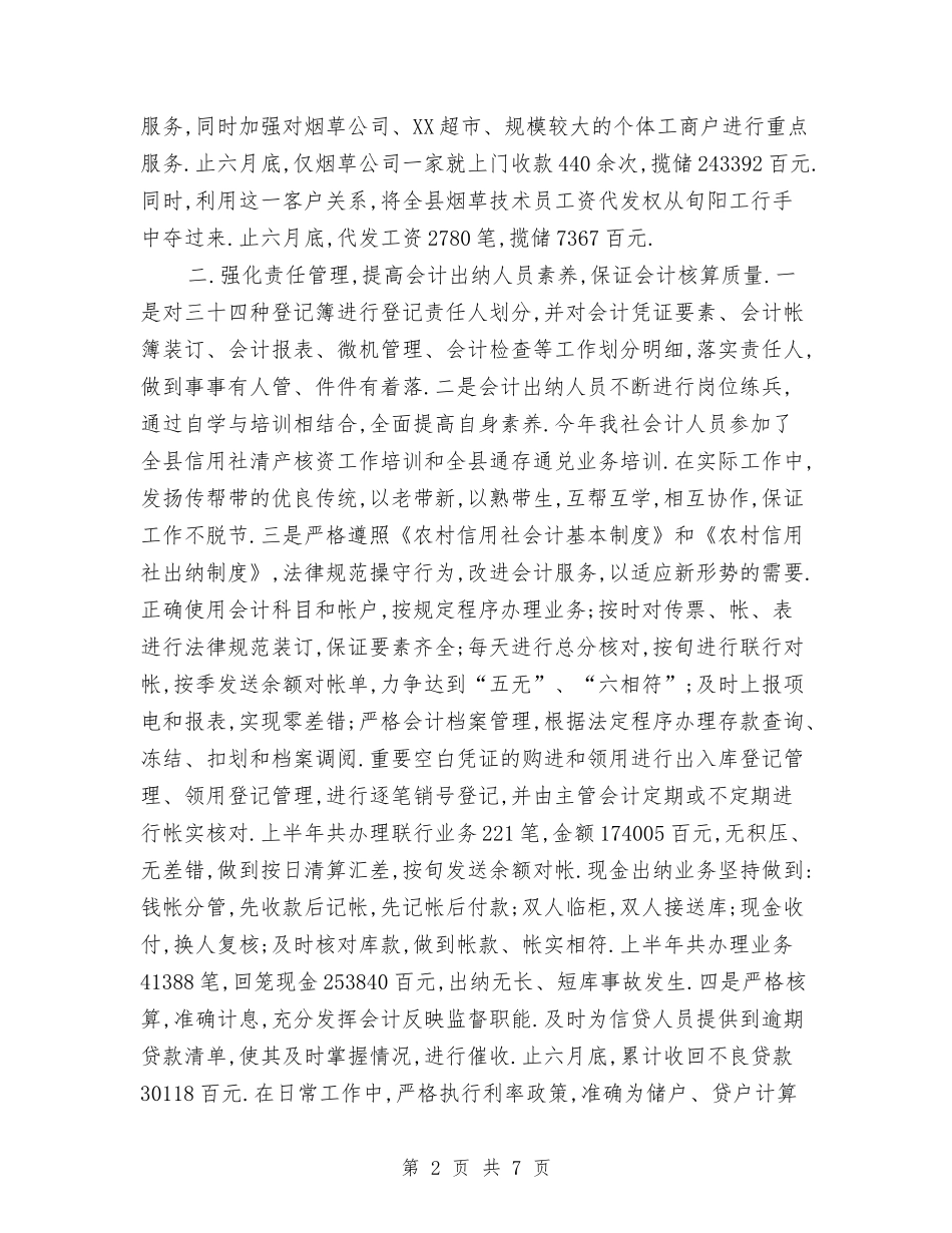 2024年上半年社会计出纳工作总结2与2024年上半年社保局的办公室工作总结范文汇编_第2页
