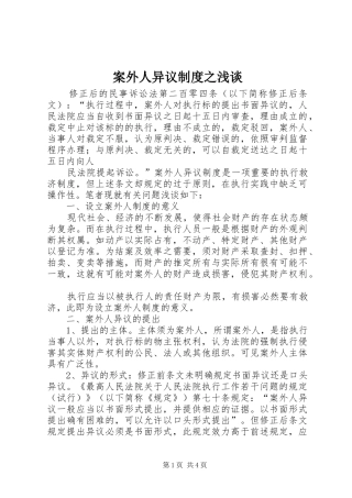 案外人异议规章制度之浅谈 