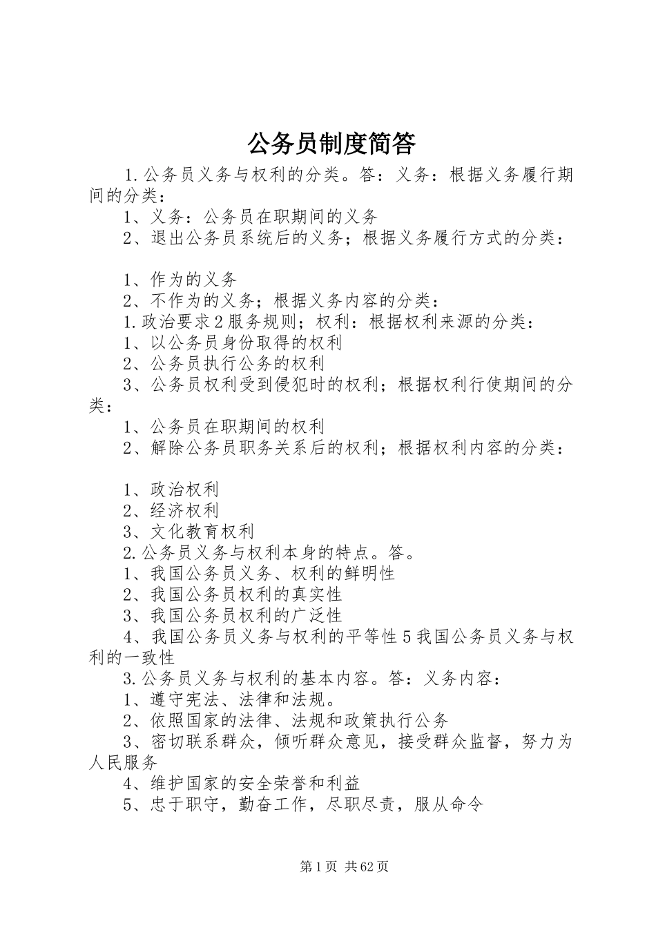 公务员规章制度简答_第1页