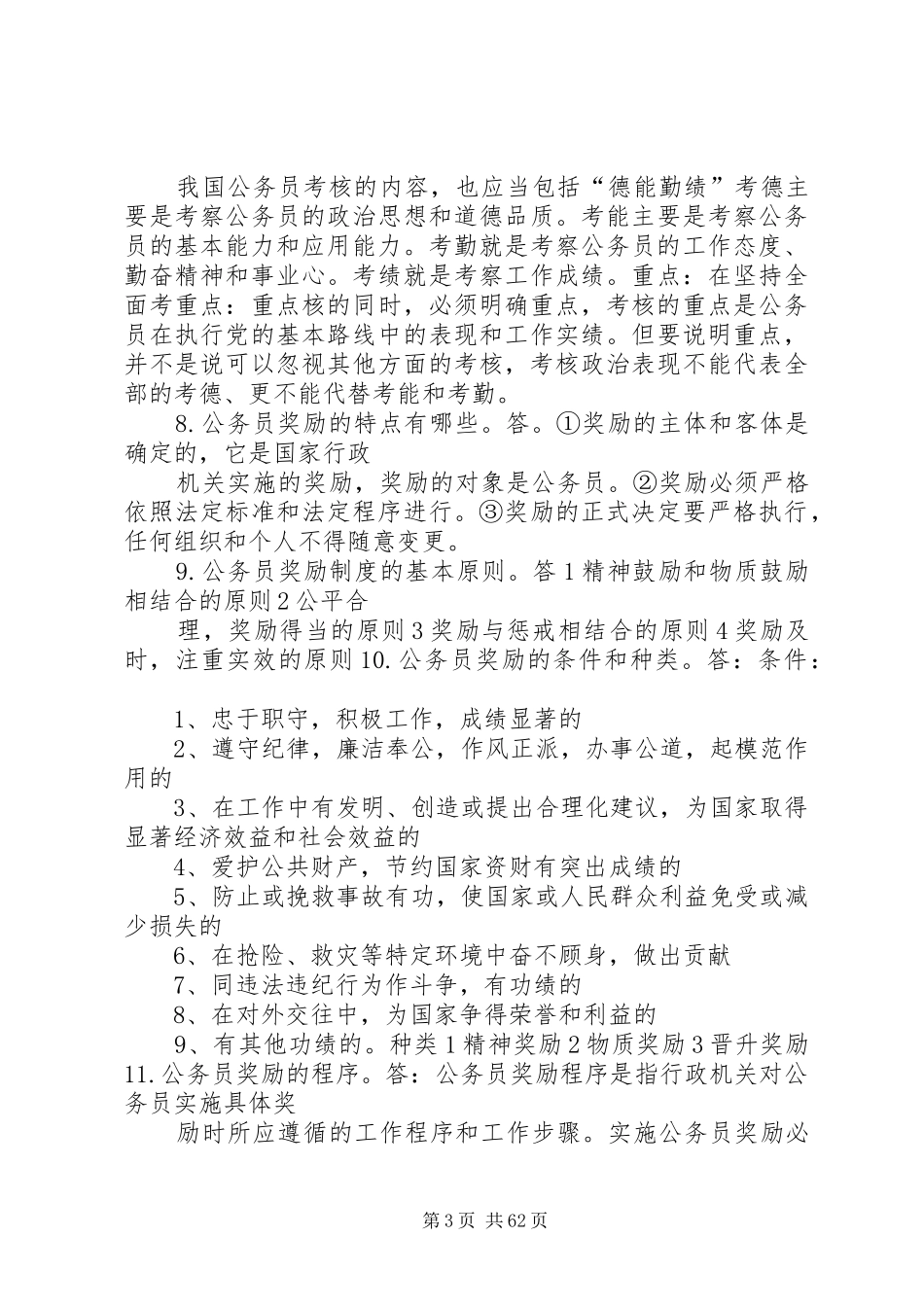 公务员规章制度简答_第3页