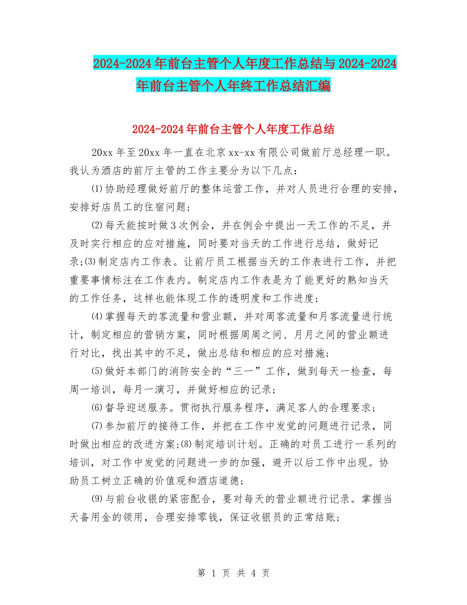 2024-2024年前台主管个人年度工作总结与2024-2024年前台主管个人年终工作总结汇编_第1页