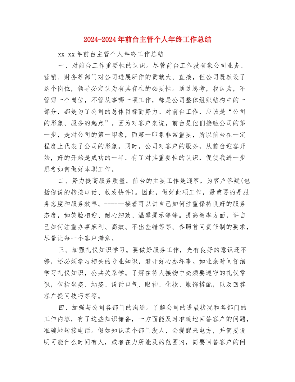 2024-2024年前台主管个人年度工作总结与2024-2024年前台主管个人年终工作总结汇编_第3页