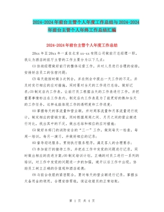2024-2024年前台主管个人年度工作总结与2024-2024年前台主管个人年终工作总结汇编