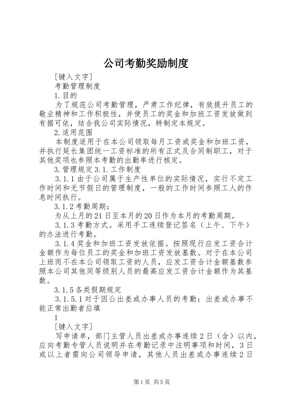 公司考勤奖励规章制度_第1页