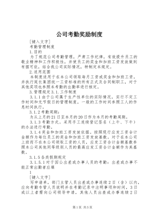 公司考勤奖励规章制度