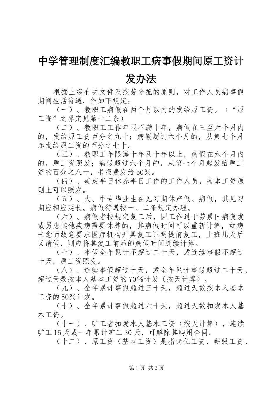 中学管理规章制度汇编教职工病事假期间原工资计发办法_第1页