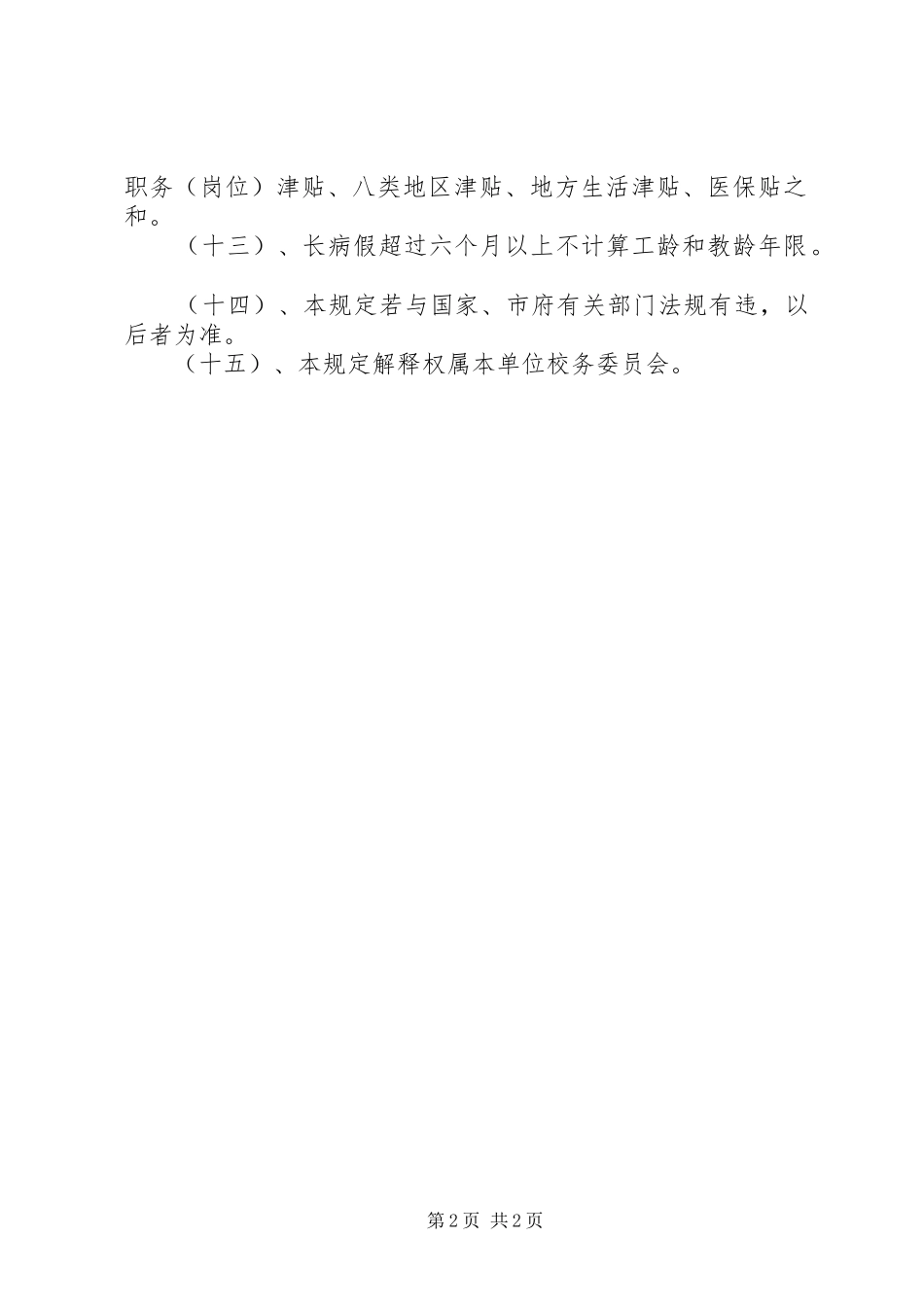 中学管理规章制度汇编教职工病事假期间原工资计发办法_第2页