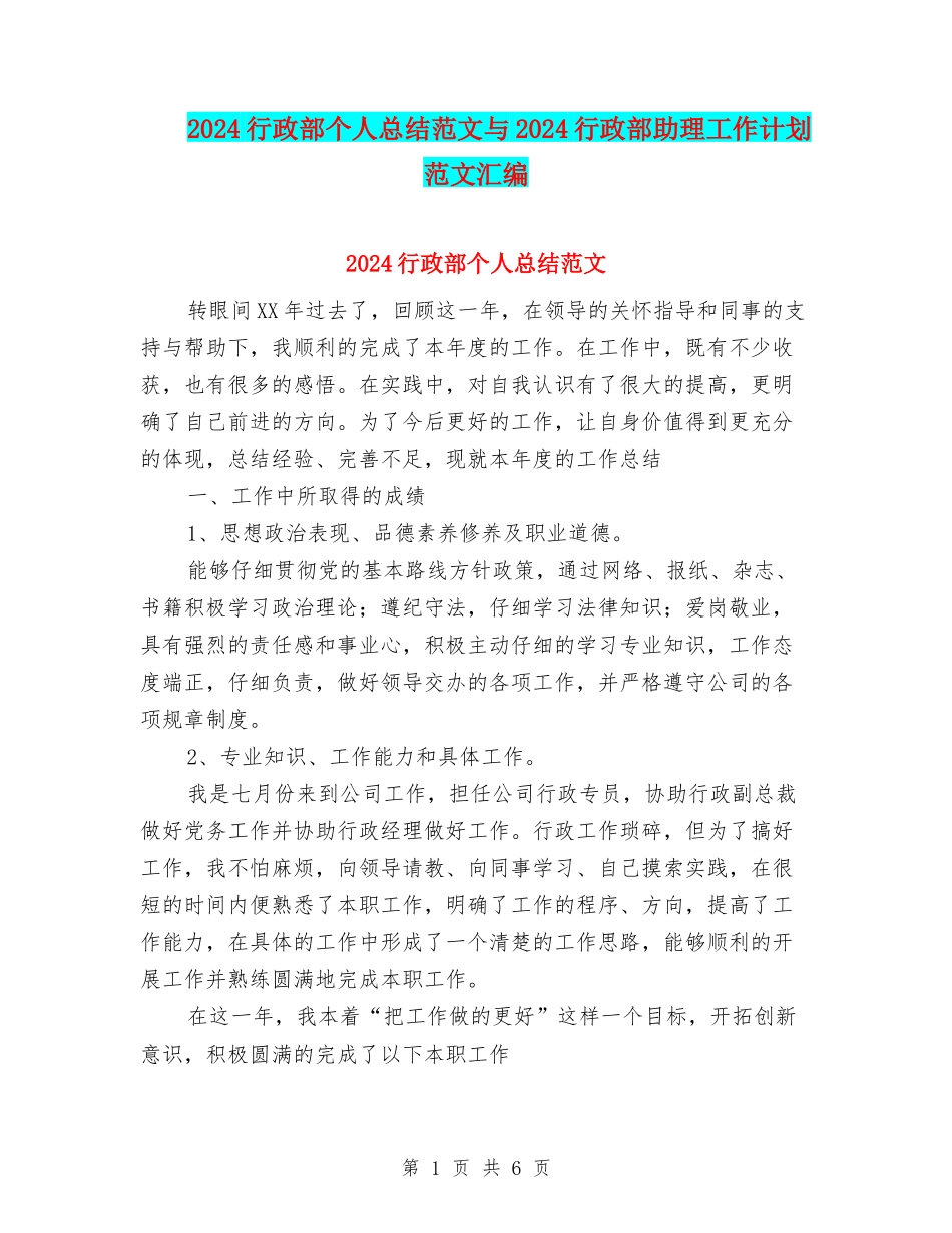 2024行政部个人总结范文与2024行政部助理工作计划范文汇编_第1页