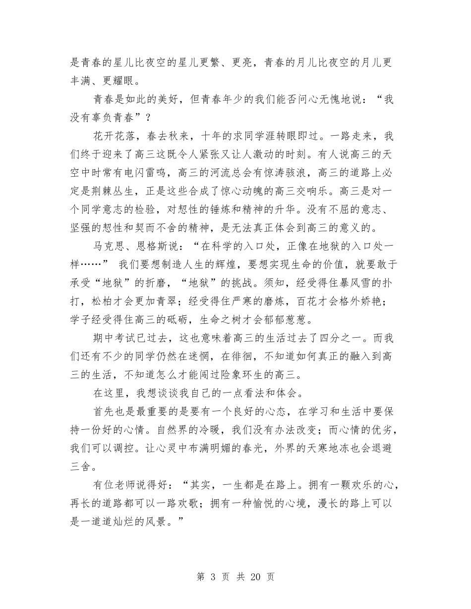 2024青春无悔演讲稿与2024青春梦想演讲稿(4篇)汇编_第3页