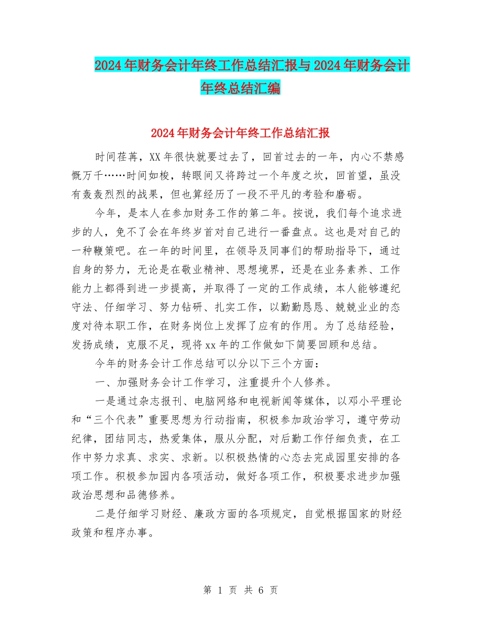 2024年财务会计年终工作总结汇报与2024年财务会计年终总结汇编_第1页