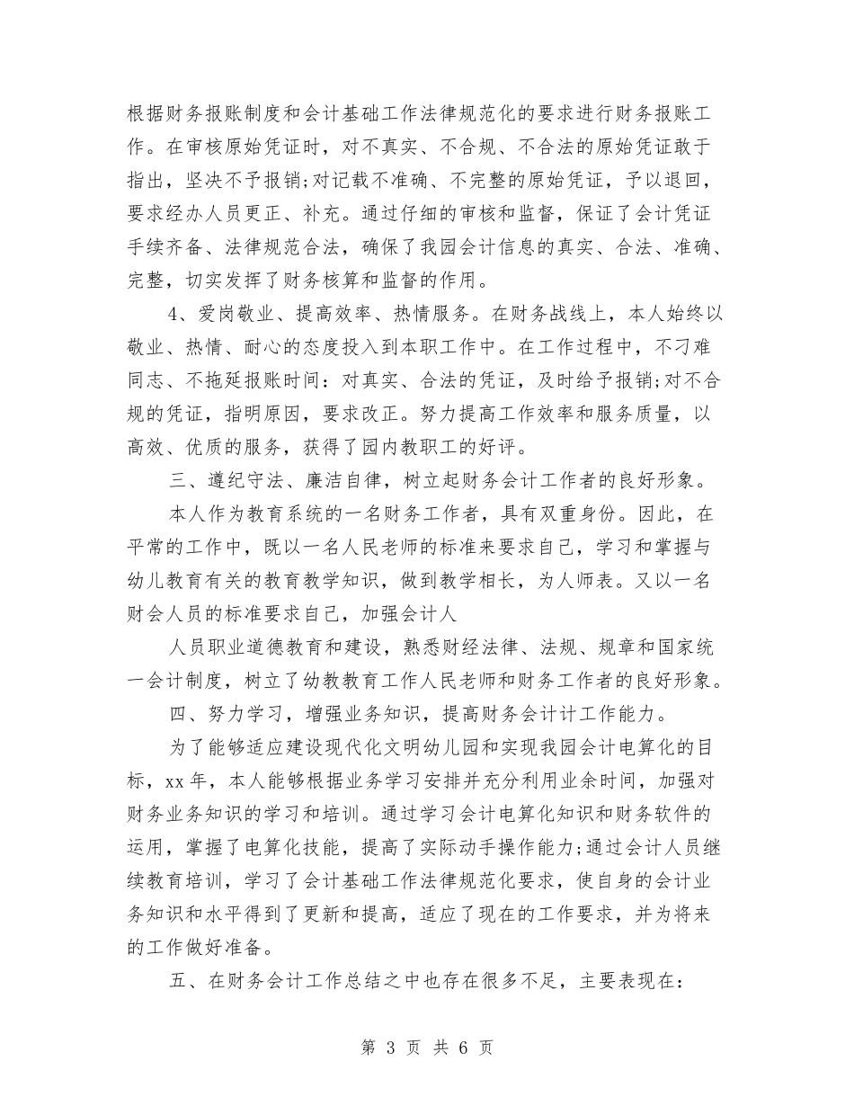 2024年财务会计年终工作总结汇报与2024年财务会计年终总结汇编_第3页