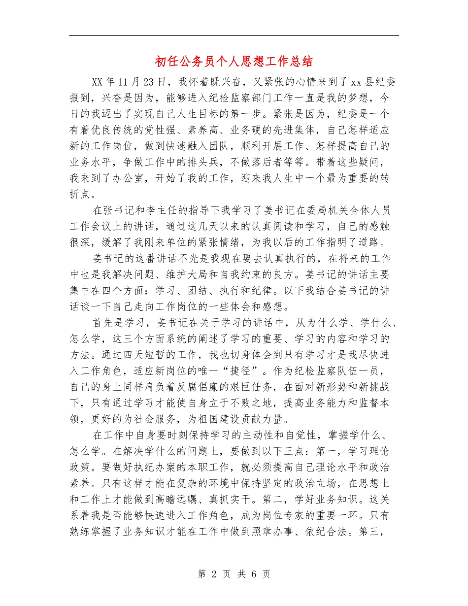 初任公务员个人思想工作总结_第2页