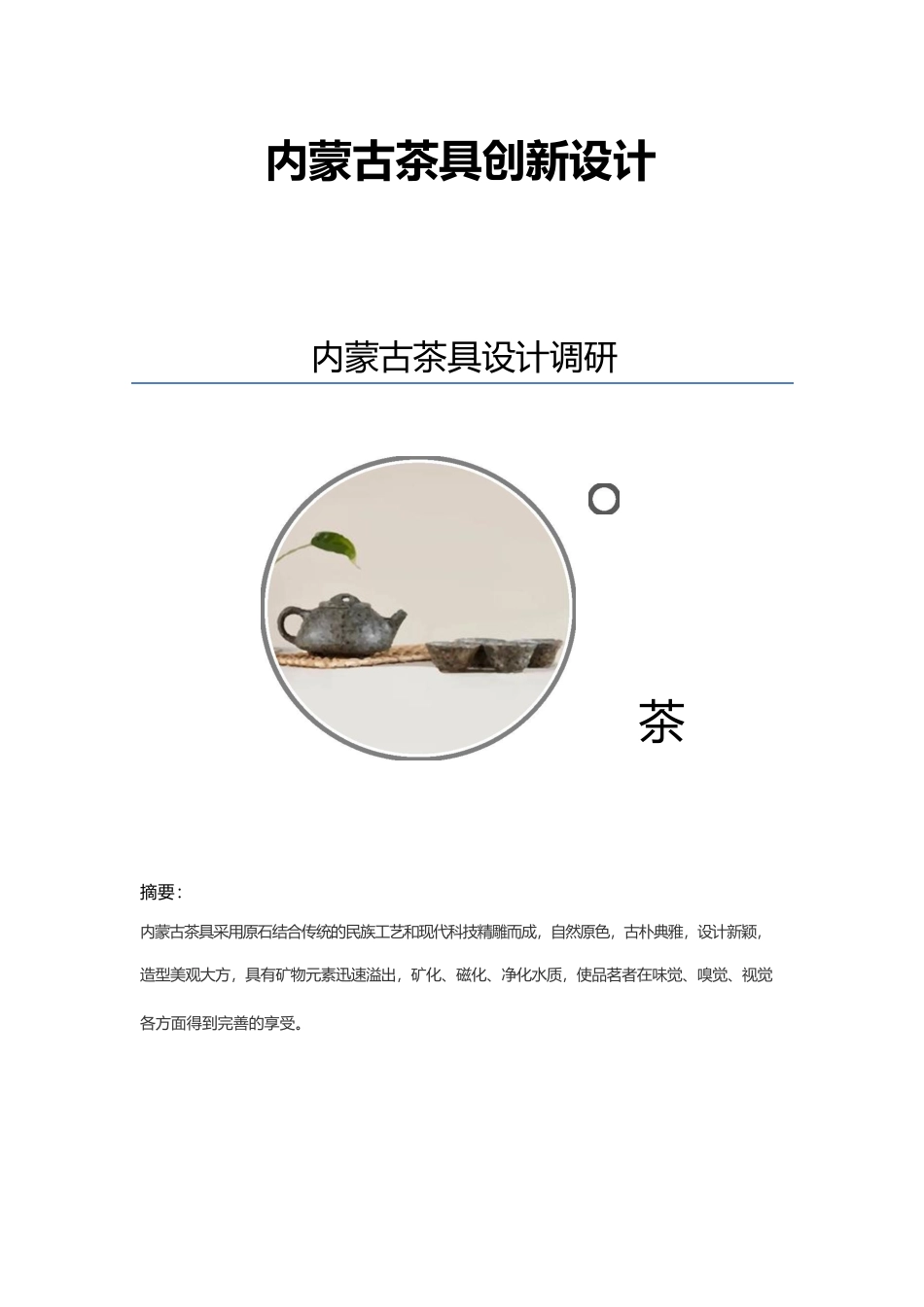 蒙古文创茶具创新设计_第1页