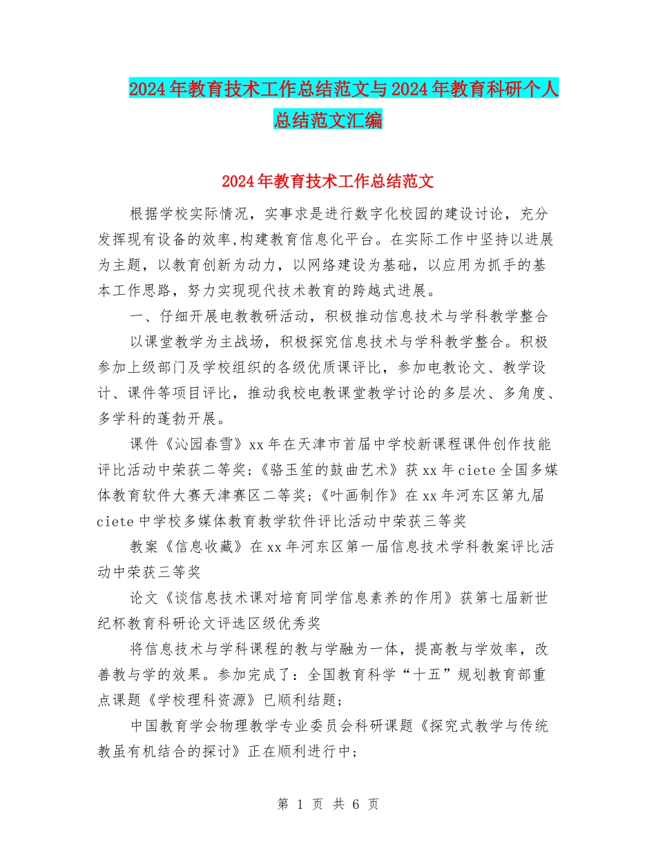 2024年教育技术工作总结范文与2024年教育科研个人总结范文汇编_第1页