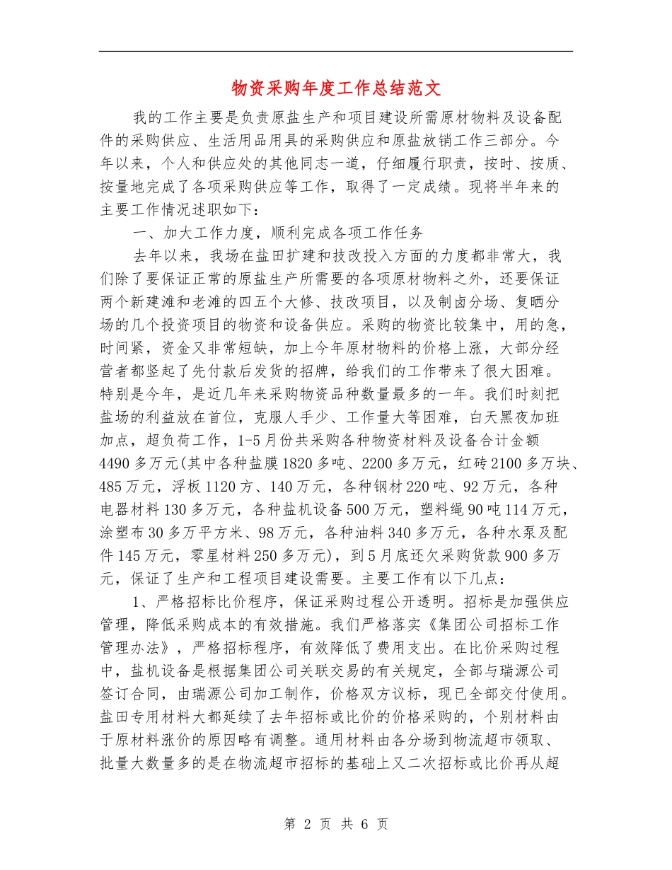 物资采购年度工作总结范文_第2页