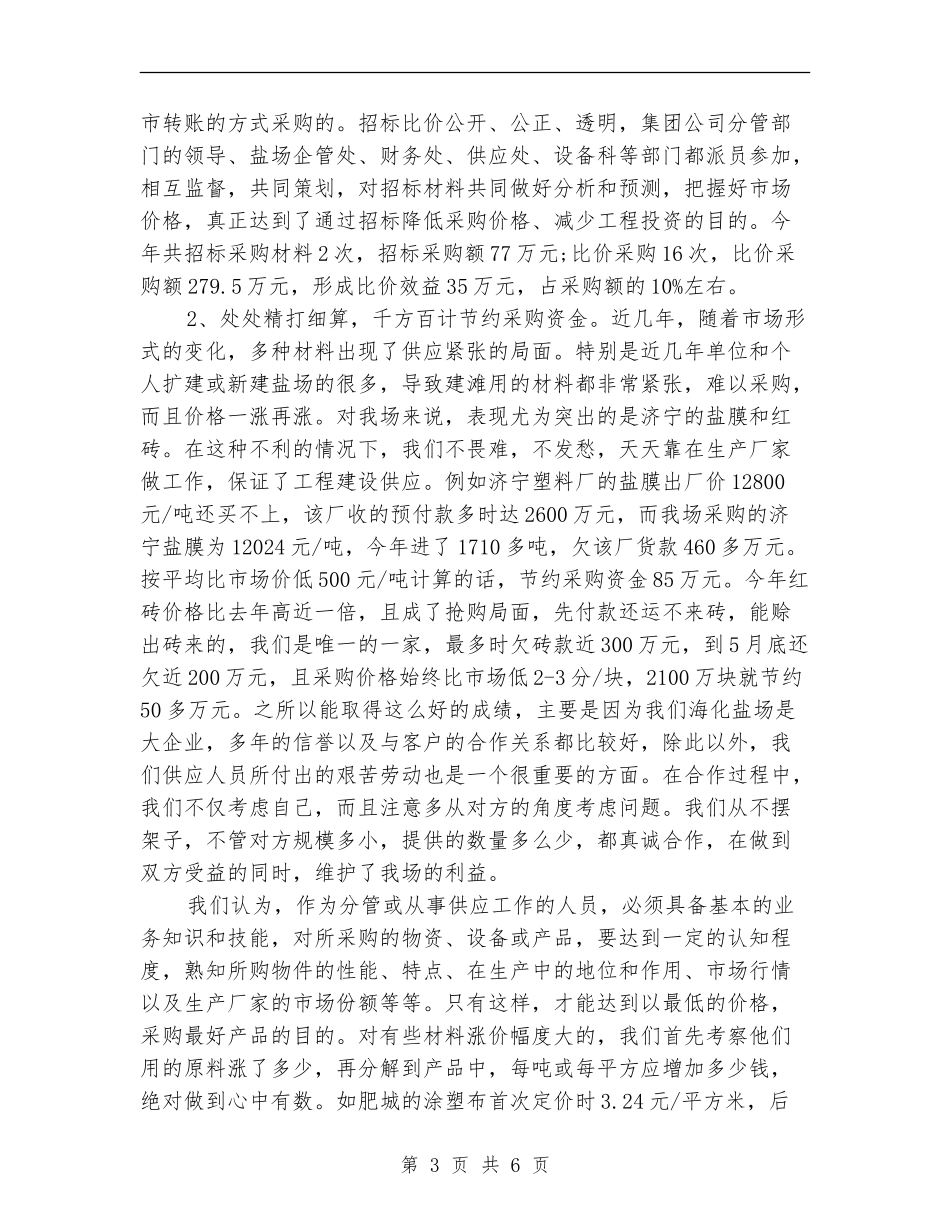 物资采购年度工作总结范文_第3页