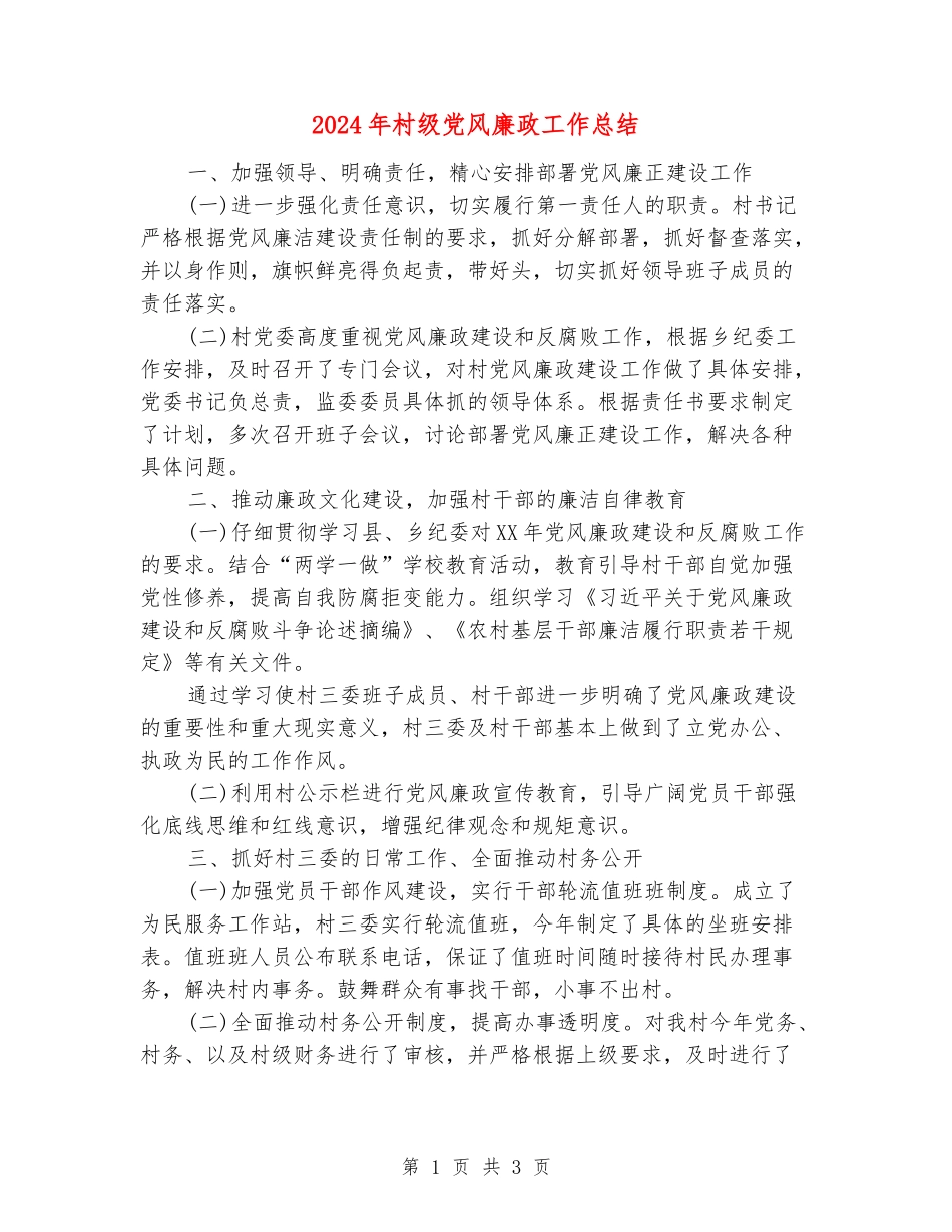2024年村级党风廉政工作总结_第1页