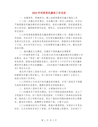 2024年村级党风廉政工作总结