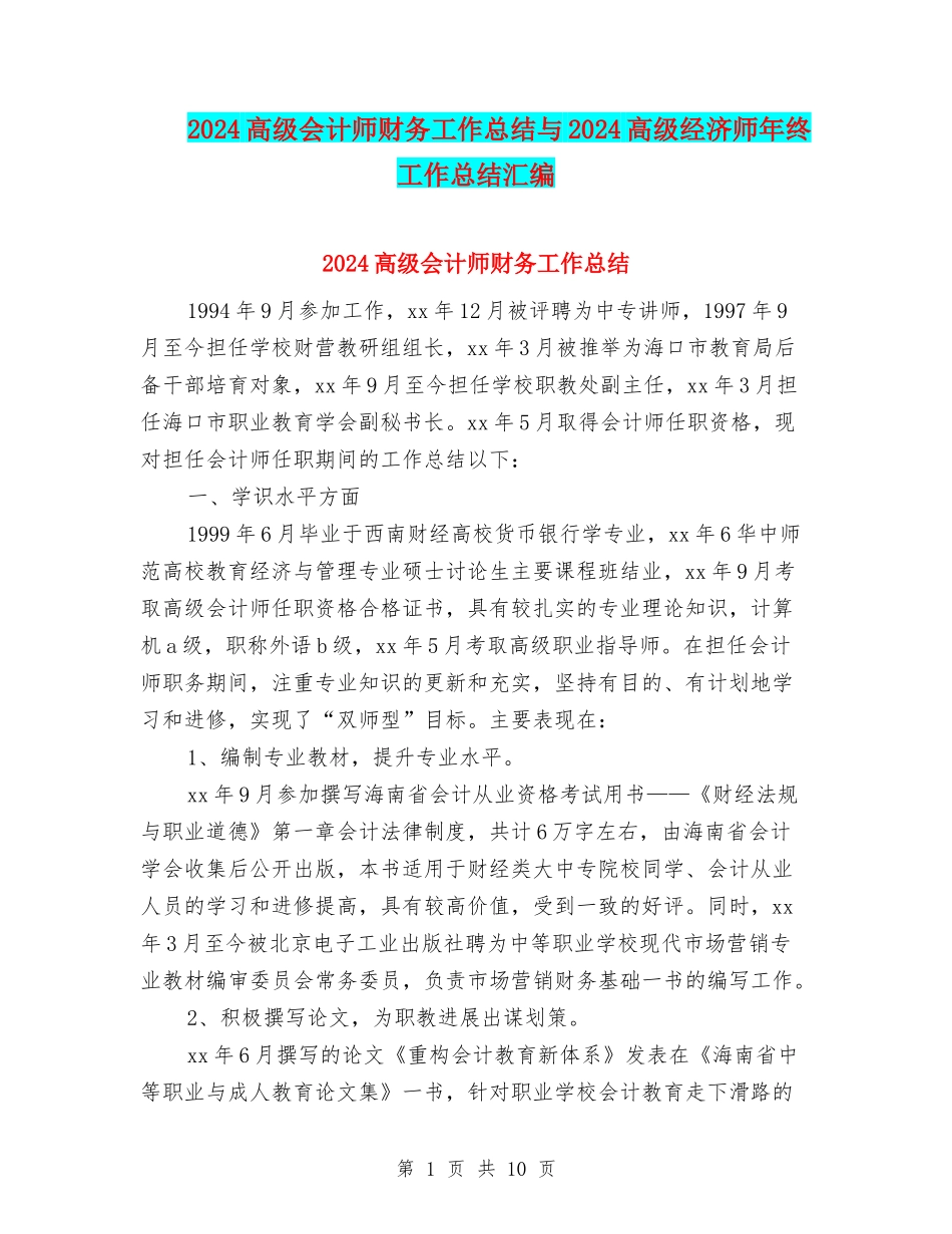 2024高级会计师财务工作总结与2024高级经济师年终工作总结汇编_第1页