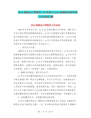 2024高级会计师财务工作总结与2024高级经济师年终工作总结汇编