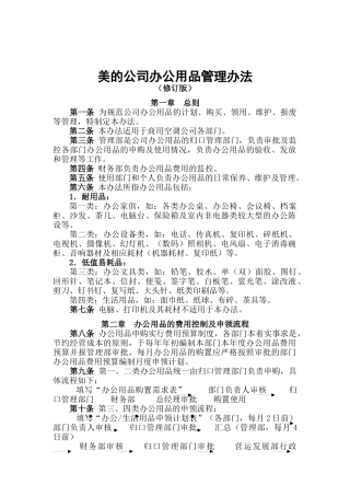 美的公司办公用品管理制度