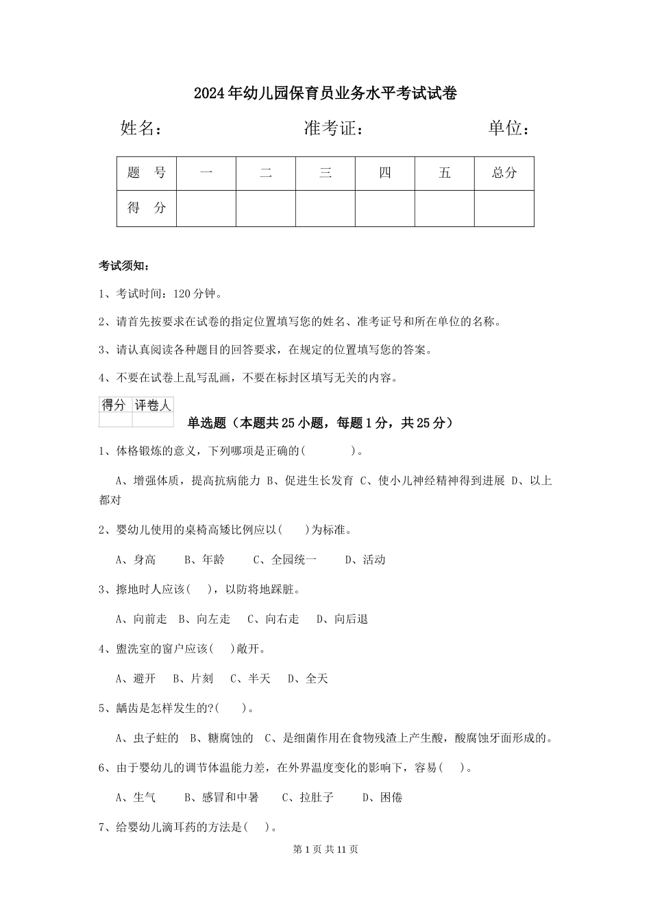2019年幼儿园保育员业务水平考试试卷_第1页