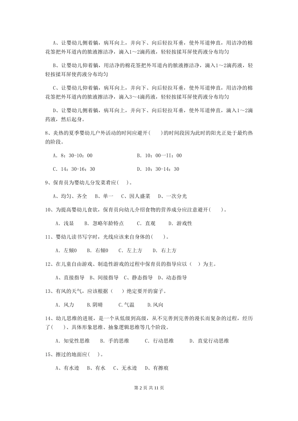 2019年幼儿园保育员业务水平考试试卷_第2页