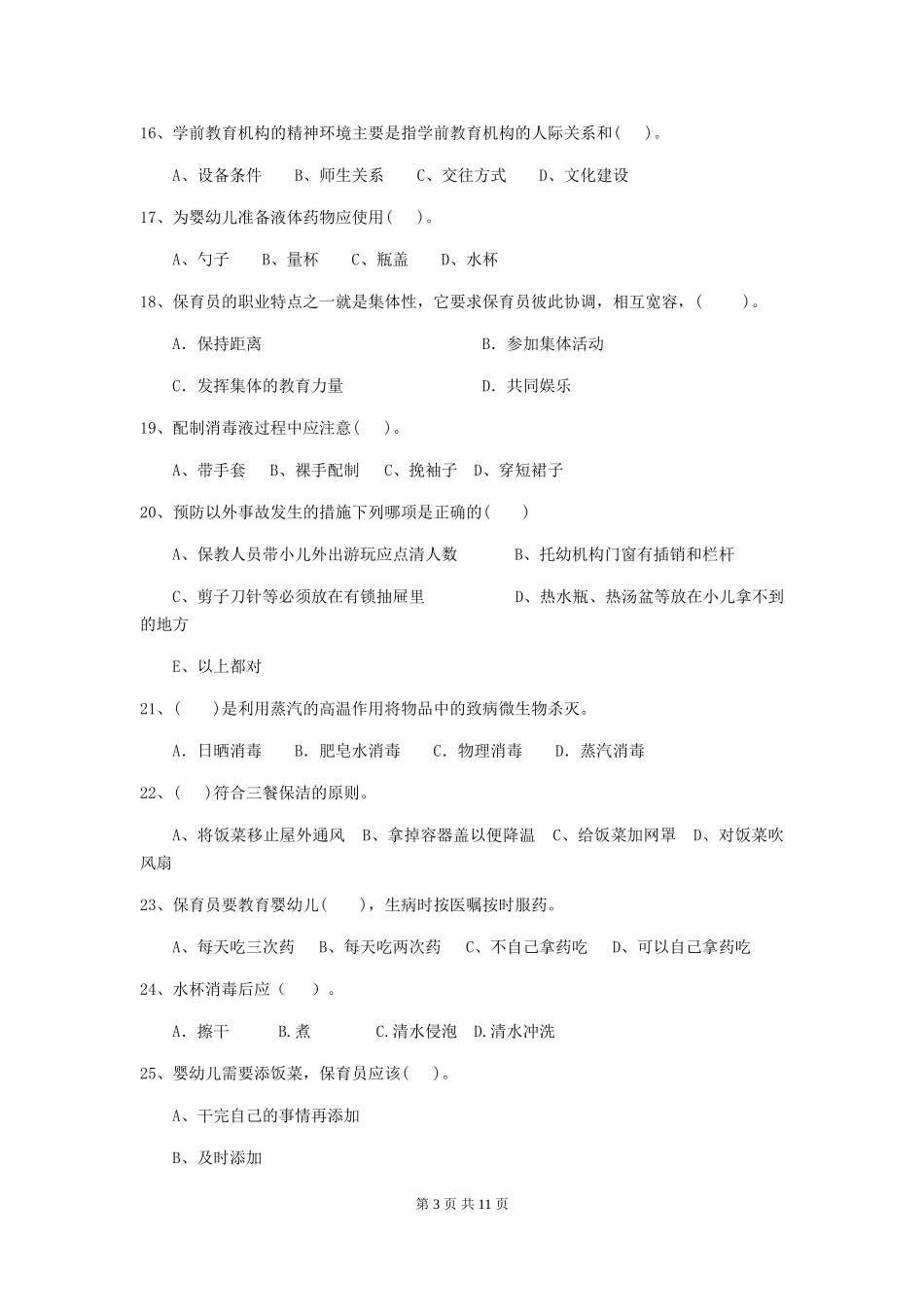 2019年幼儿园保育员业务水平考试试卷_第3页