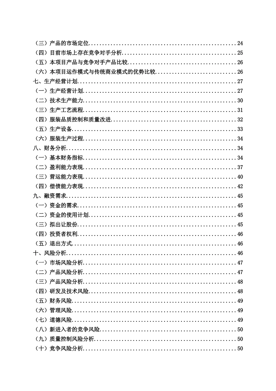 芜湖水流星个性化服装定制有限公司商业计划书_第3页