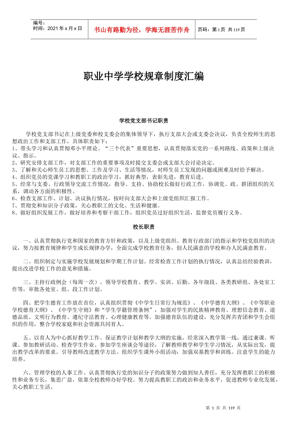 职业中学学校规章制度汇编（DOC116页）_第1页