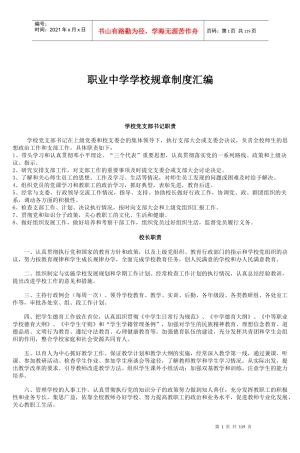 职业中学学校规章制度汇编（DOC116页）