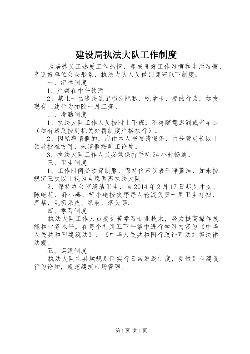 建设局执法大队工作规章制度_第1页