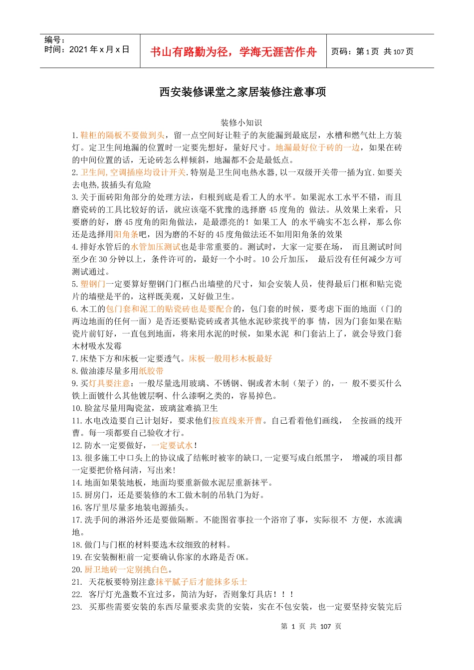 西安装修课堂之家居装修注意事项_第1页