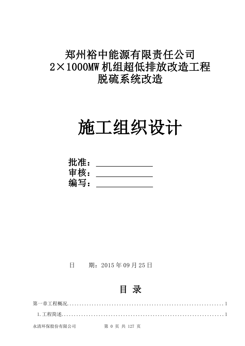 脱硫施工组织设计_第1页