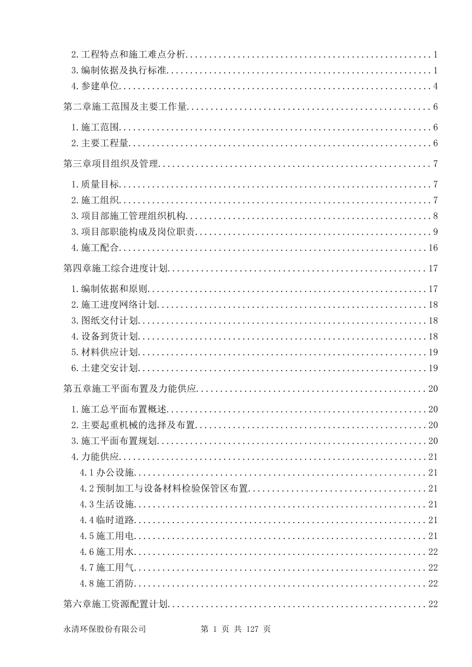 脱硫施工组织设计_第2页